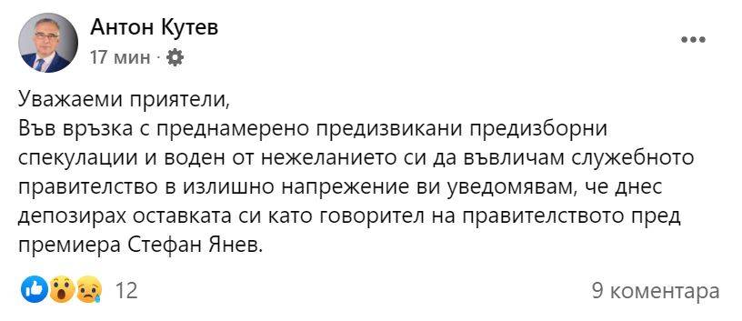 Постът на Антон Кутев